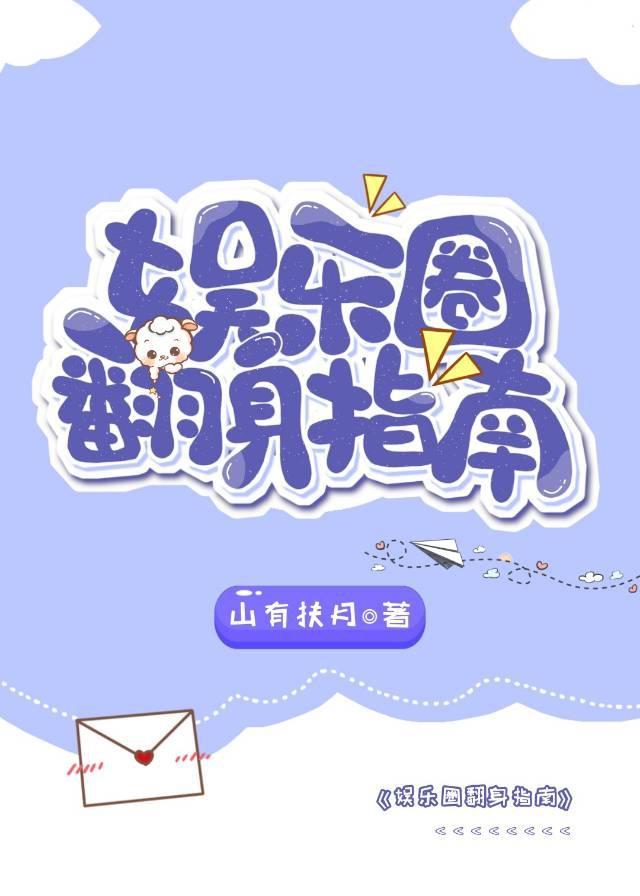 娱乐圈翻身指南封面