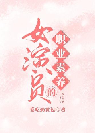 女演员的职业素养封面