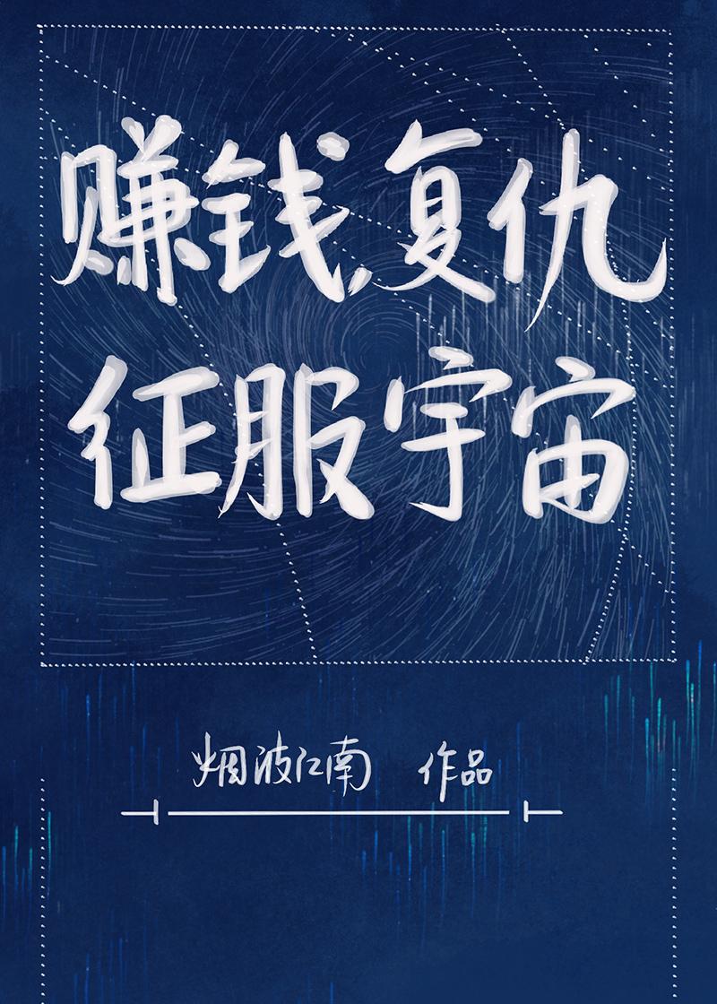 赚钱，复仇，征服宇宙封面