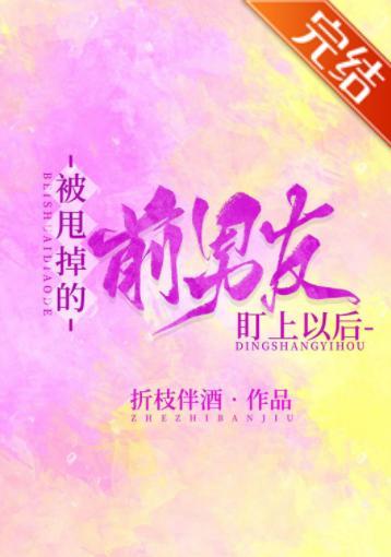 被甩掉的前男友盯上以后封面