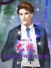 龙族:只想躺平的中文教授封面
