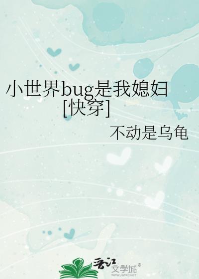 小世界bug是我媳妇[快穿]封面