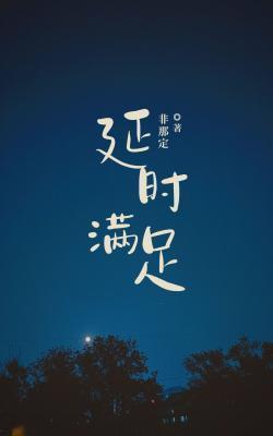 延时满足封面