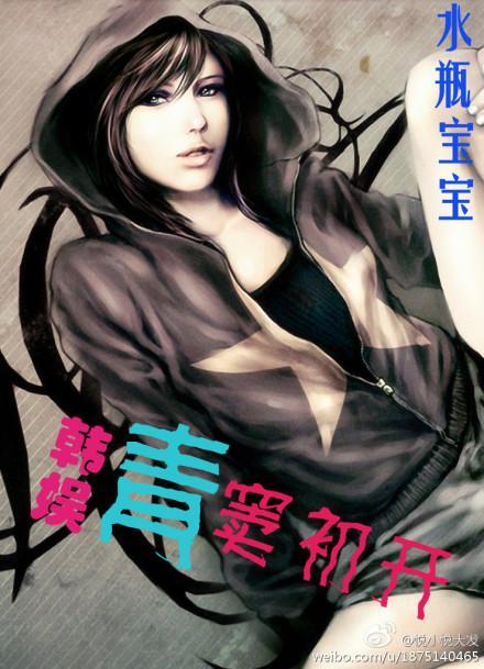 韩娱之[青]窦初开封面