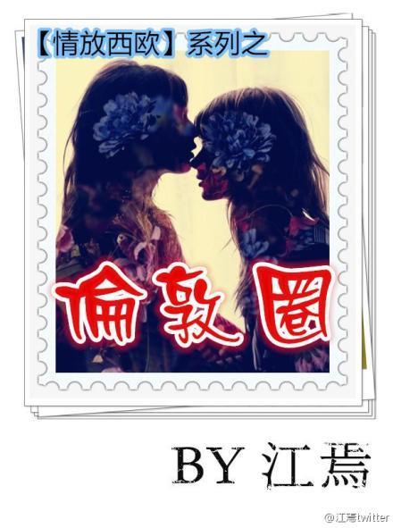 情放西欧系列之伦敦圈封面