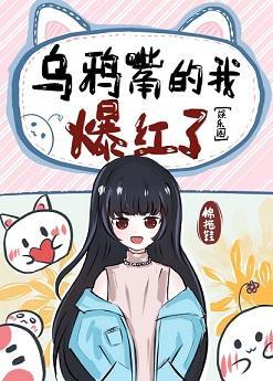 乌鸦嘴的我爆红了[娱乐圈]封面