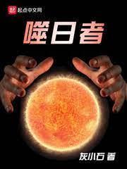 噬日者封面