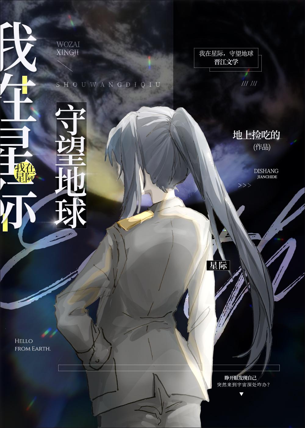 我在星际，守望地球封面