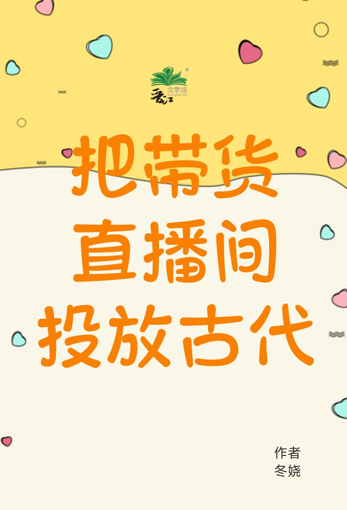 把带货直播间投放古代封面