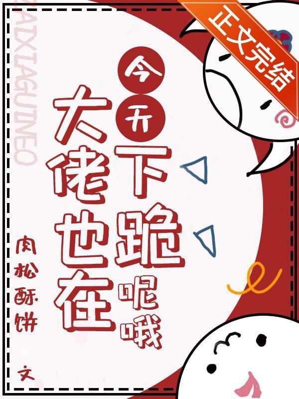 今天大佬也在下跪呢哦封面