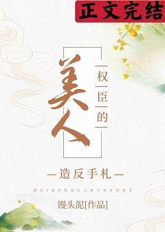 美人权臣造反手札封面
