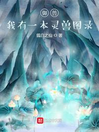 御兽：我有一本灵兽图录封面