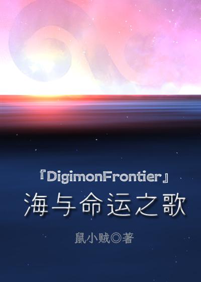 [数码宝贝04]海与命运之歌封面