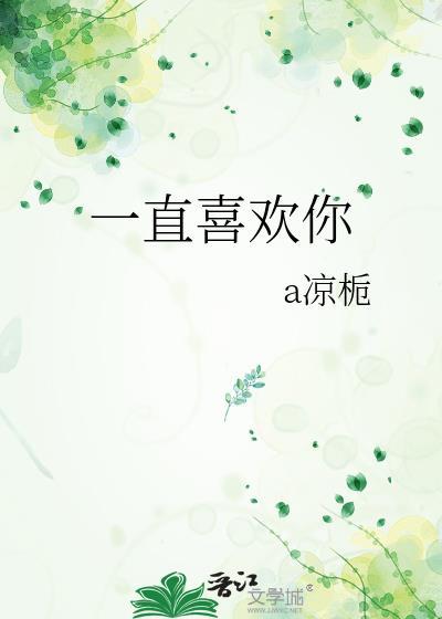 一直喜欢你封面