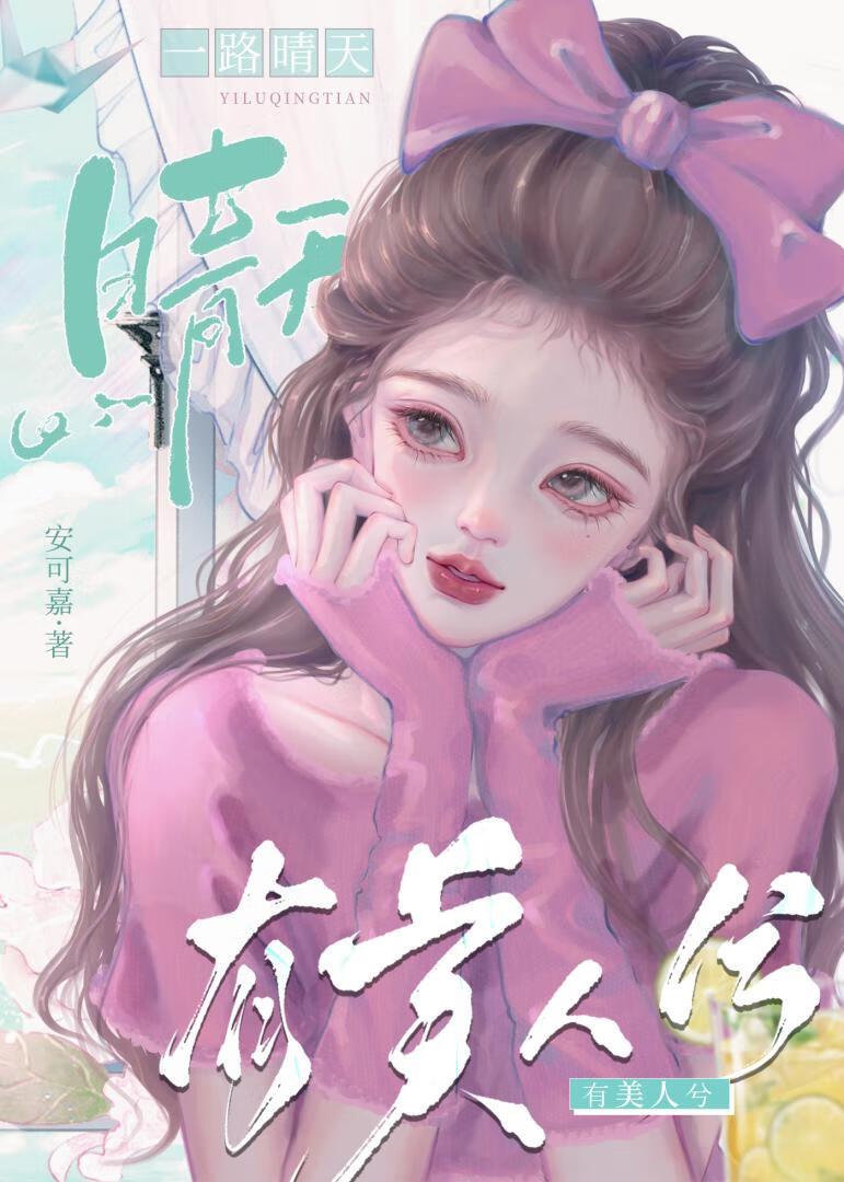 一路晴天有美人兮封面