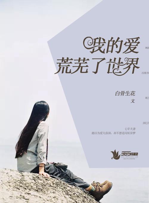 我的爱，荒芜了世界封面