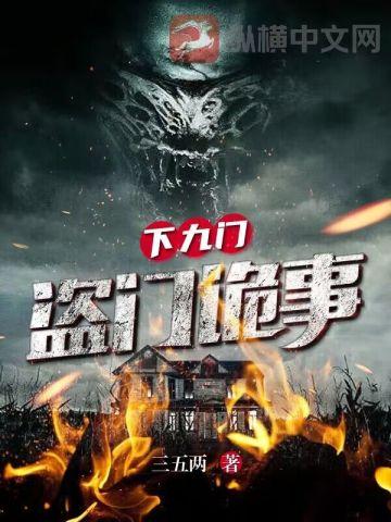 下九流：盗门诡事封面