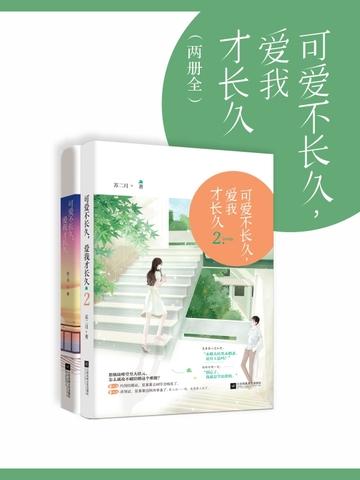 可爱不长久,爱我才长久封面
