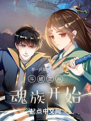 斗破之从魂族开始封面