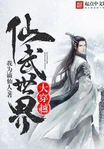 仙武世界大穿越封面