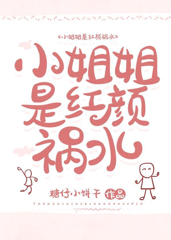 小姐姐是红颜祸水封面