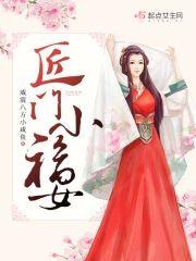匠门小福女封面