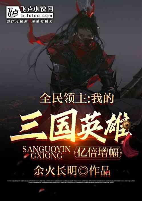 全民领主：我的三国英雄亿倍增幅封面