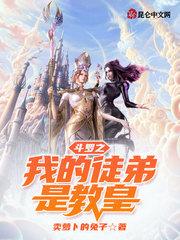 斗罗之我的徒弟是教皇封面