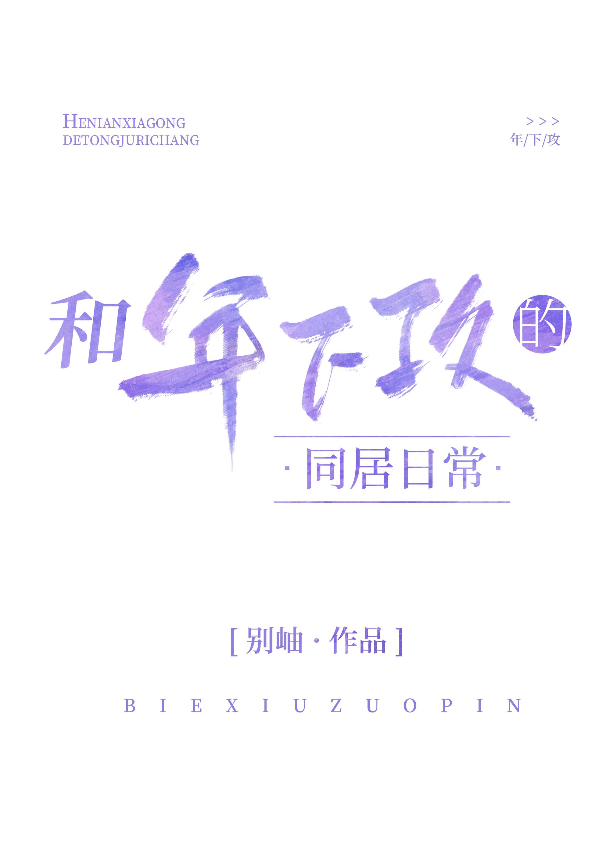 和年下攻的同居日常封面