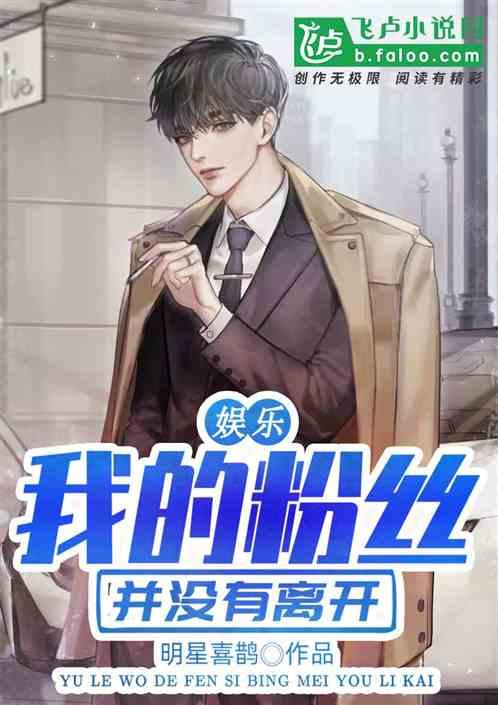 娱乐:我的粉丝并没有离开封面