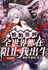 娘胎签到:全世界都在阻止我出生封面