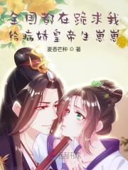 全国都在跪求我给病娇皇帝生崽崽封面