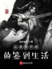 从县令开始的签到生活封面