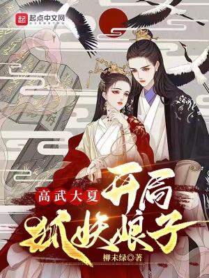 高武大夏:开局狐妖娘子封面