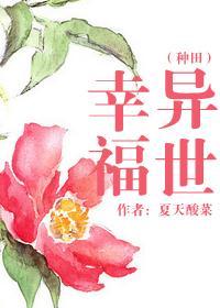 异世幸福（种田）封面