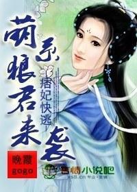 痞妃快逃,萌系狼君来袭!封面
