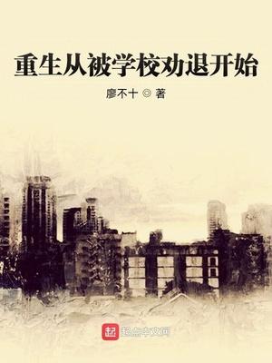 重生从被学校劝退开始封面