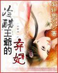 冷酷王爷的弃妃封面