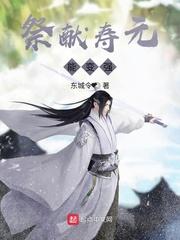 祭献寿元能变强封面