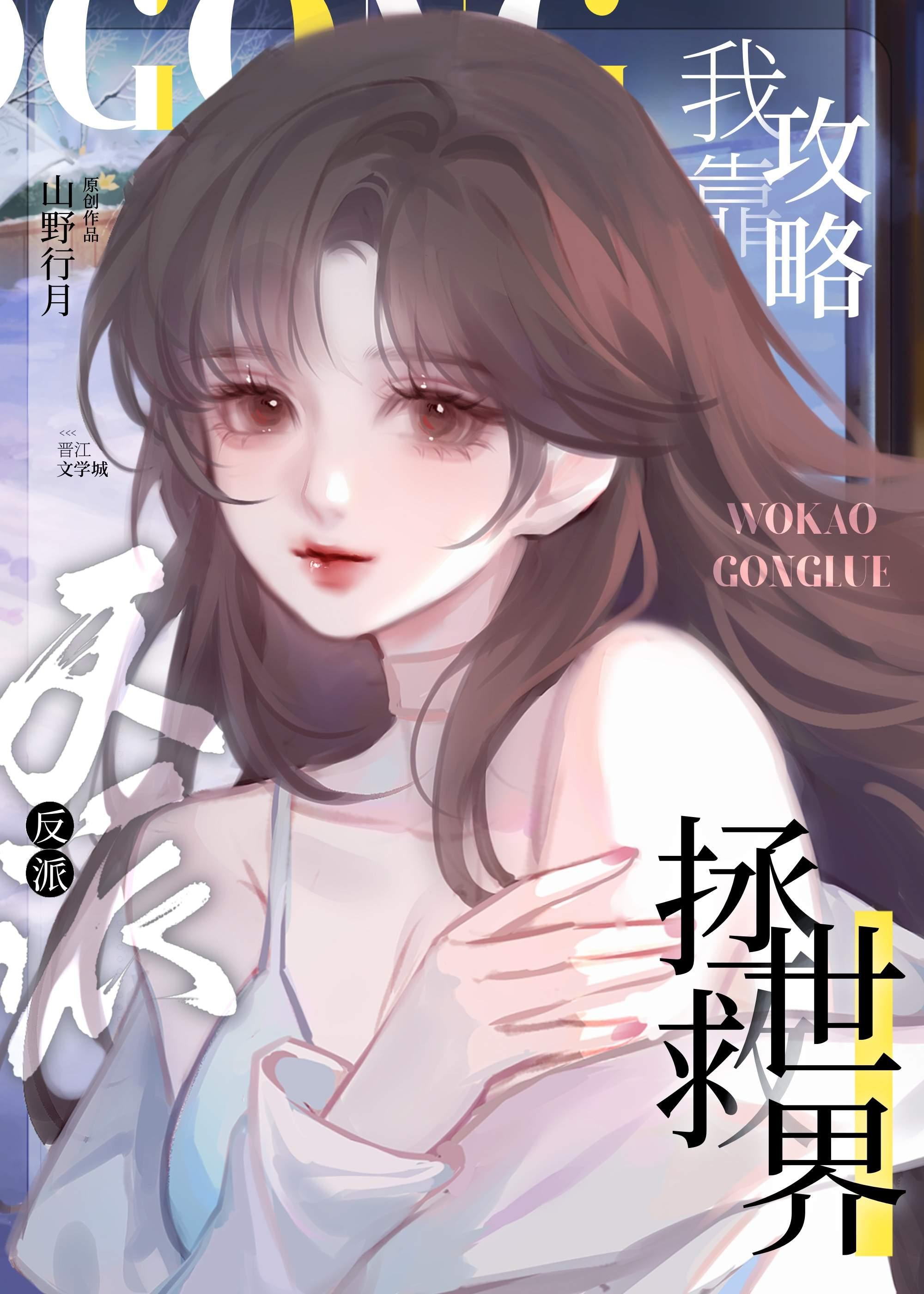 我靠攻略反派拯救世界[穿书]封面