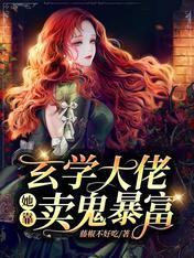玄学大佬她靠卖鬼暴富封面