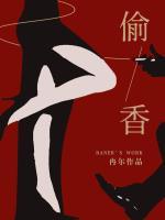 偷香封面