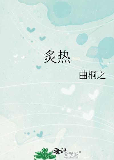 炙热封面