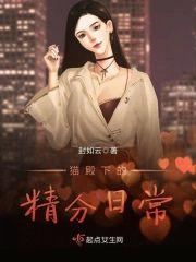猫殿下的精分日常封面