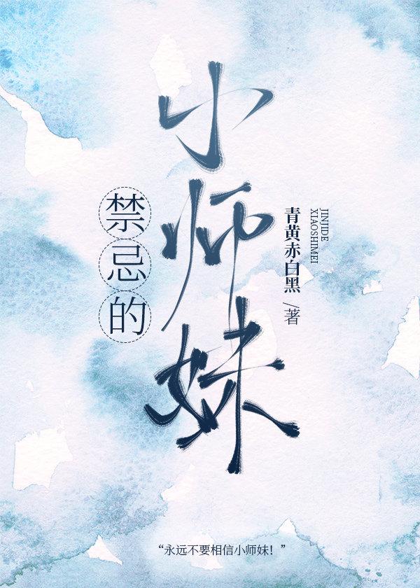 禁忌的小师妹封面