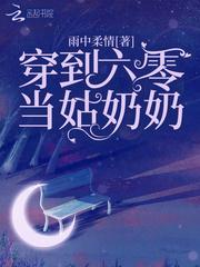 穿到六零当姑奶奶封面