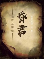 我在三国做昏君封面