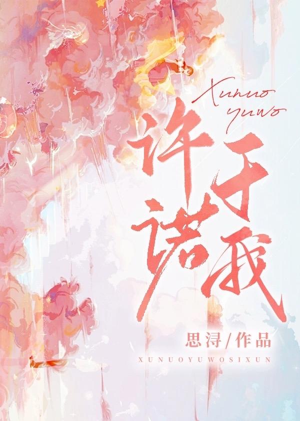 许诺于我封面