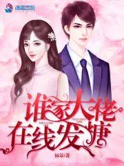 谁家大佬在线发糖封面