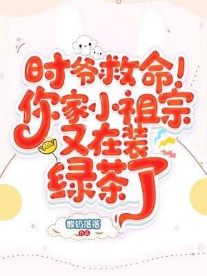时爷救命!你家小祖宗又在装绿茶了封面